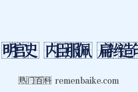 明宫史·内臣服佩·扁辫造句是什么意思的图片